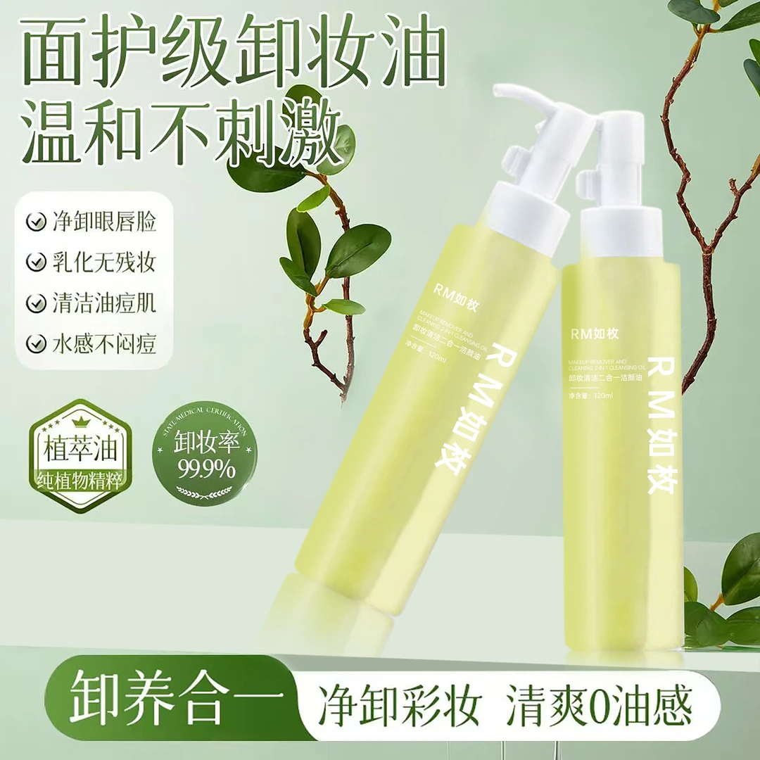 如枚卸妆清洁二合一洁颜油卸妆油