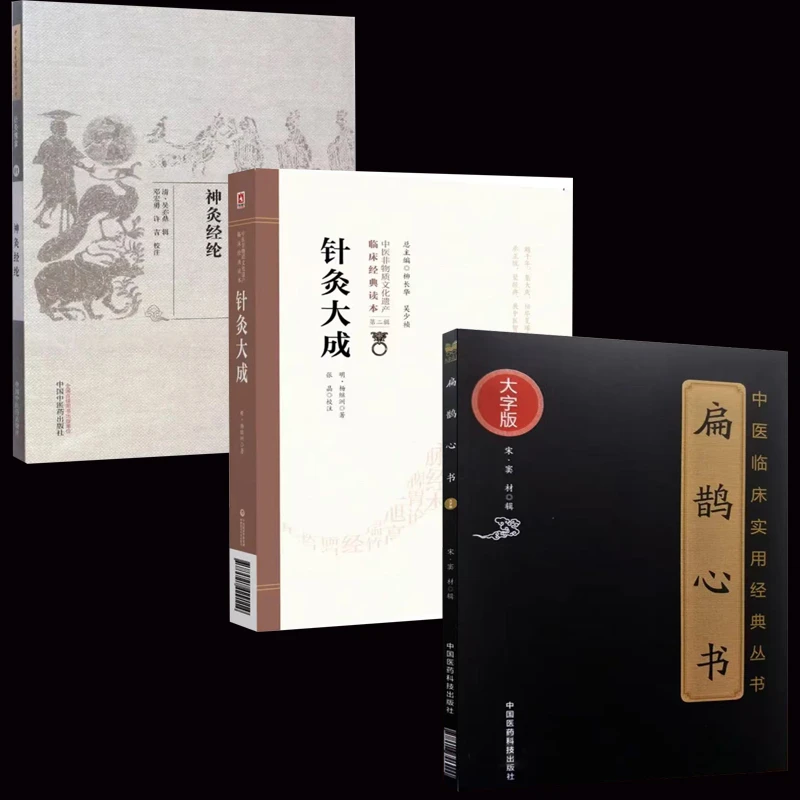 默哥专属艾灸套装 正版3本扁鹊心书+神灸经纶+针灸大成原版珍藏版