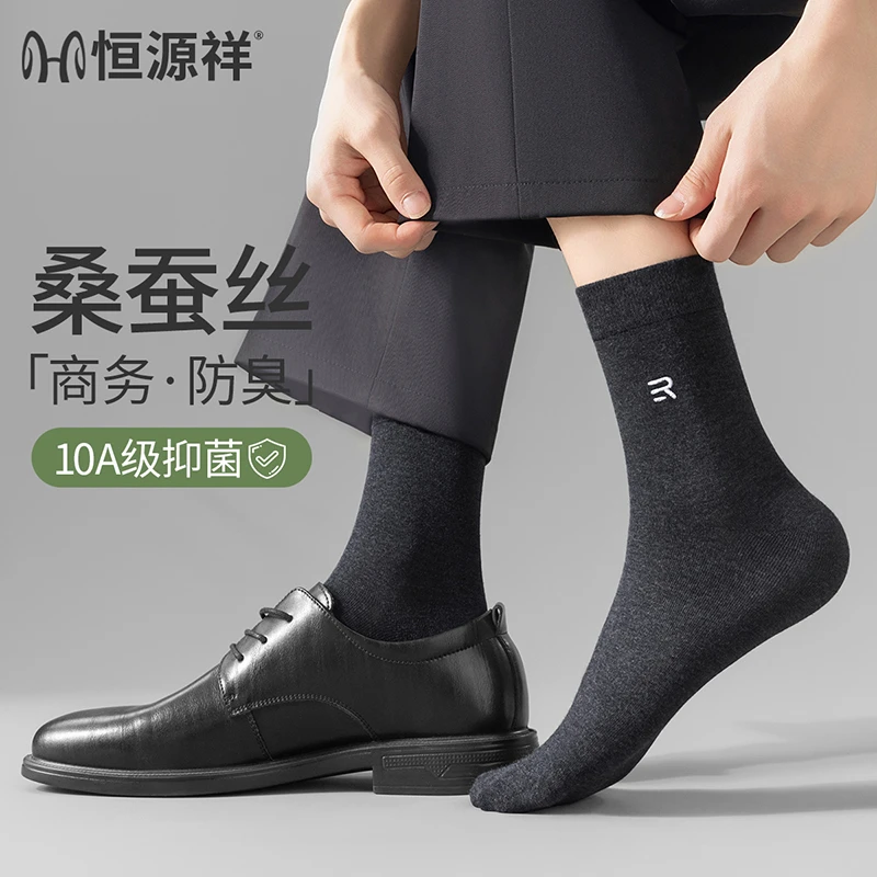 恒源祥桑蚕丝袜子男2025秋季新款10A抗菌防臭纯色男士商务中筒袜