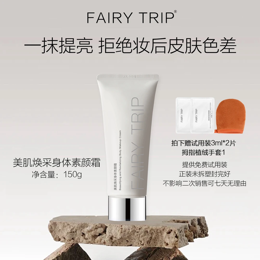 店fairytrip霏尔尼美肌焕采身体素颜霜 水润提亮肤色补妆后色差