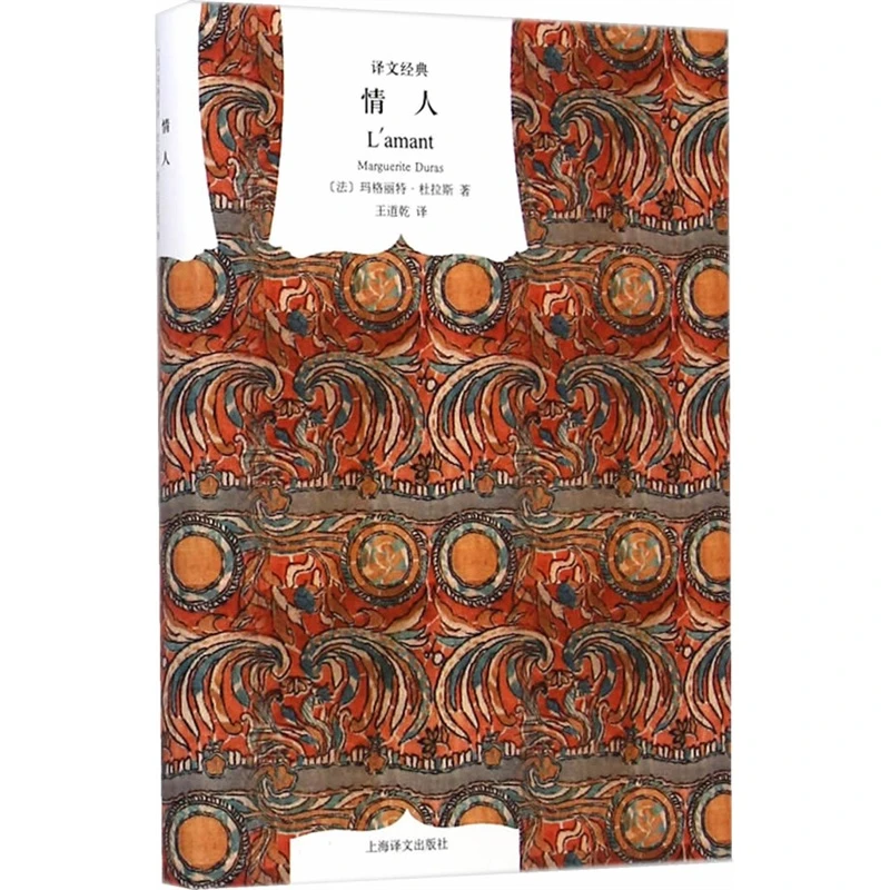 情人 译文经典精装本 玛格丽特杜拉斯 外国爱情小说