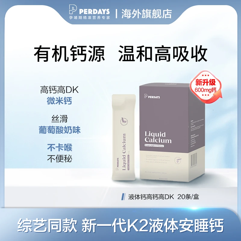 【新升级】perdays液体钙柠檬酸钙维生素酸奶味孕妇孕产妇20条装d
