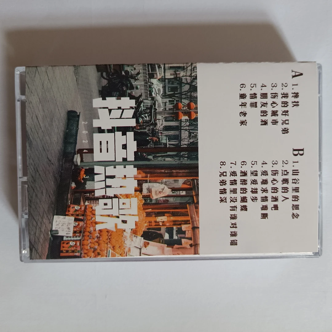 抖音热歌，录音机磁带，录音机卡带