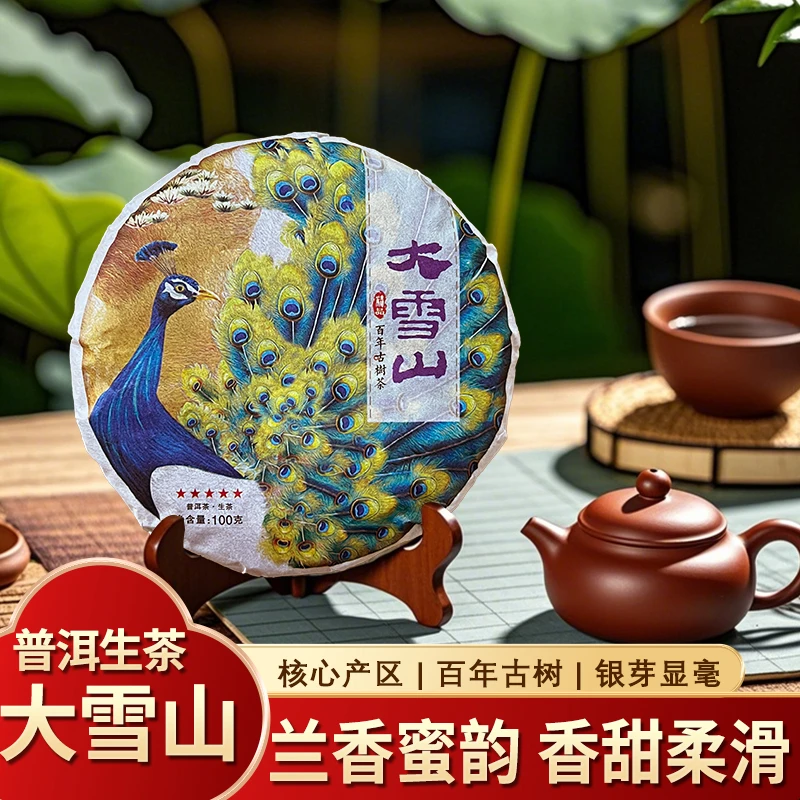 大雪山普洱茶饼生茶100g一饼