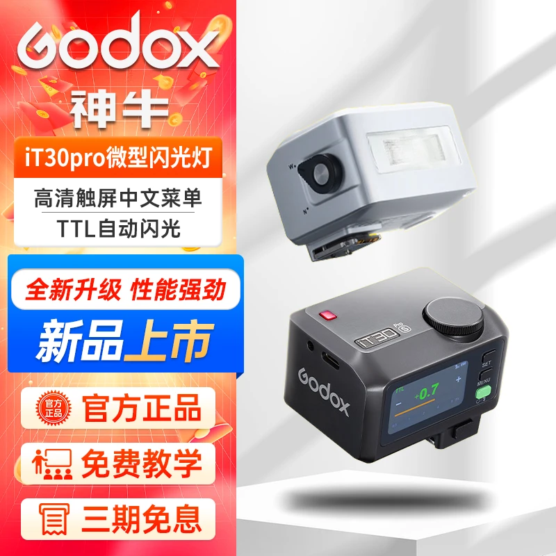 神牛IT30Pro/IT20闪光灯引闪器一体迷你闪光灯TTL高速同步通用型
