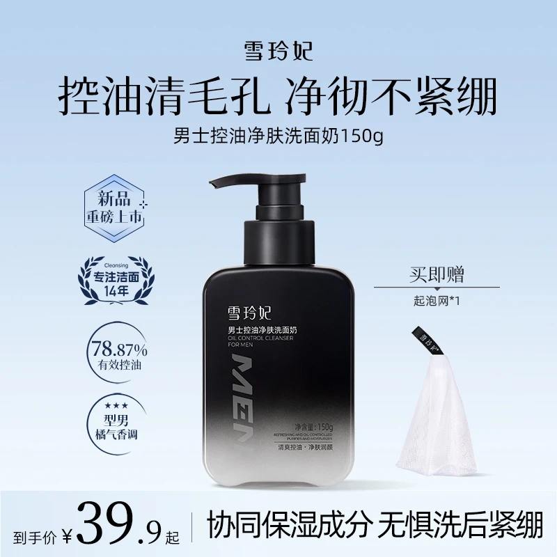 雪玲妃洗面奶男士净爽控油清爽清洁收缩毛孔洁面乳不紧绷官方正品