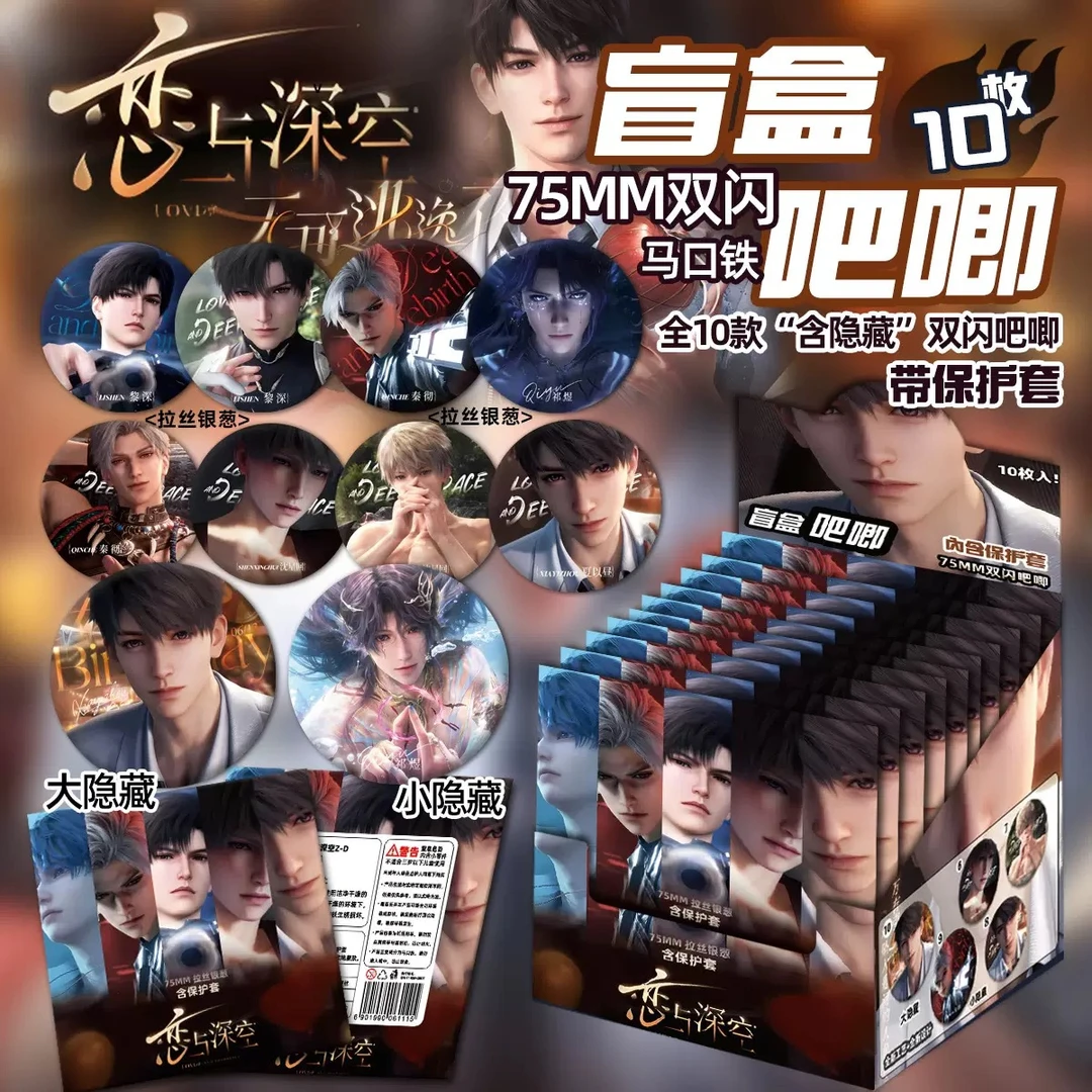 【强娶】深空75mm双闪吧唧盲盒