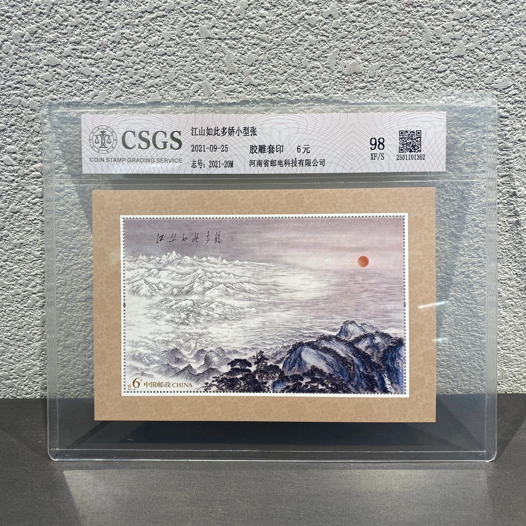 2021-20M 江山如此多娇小型张2021年发行收藏集邮展示邮票