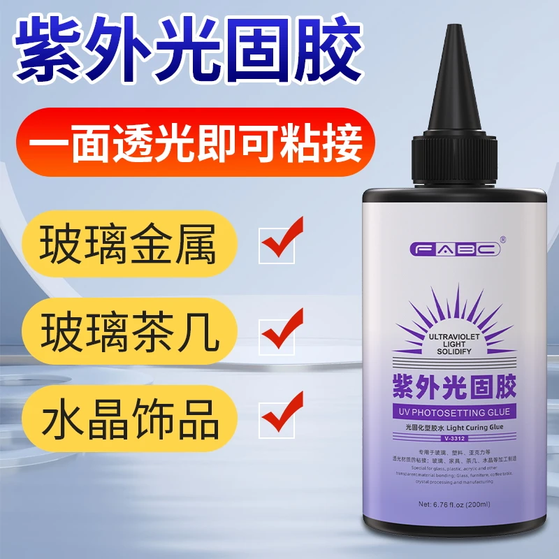 UV无影胶水 粘钢化玻璃茶几金属水晶亚克力奖杯紫外线固化粘合剂