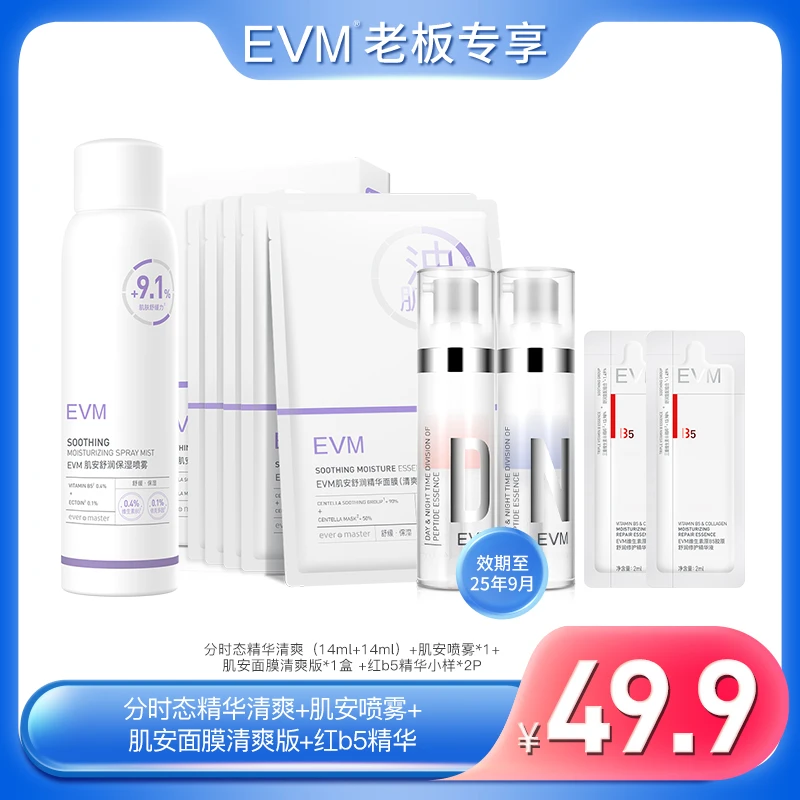 【总裁专享】EVM 舒缓保湿爽肤喷雾面膜精华套组