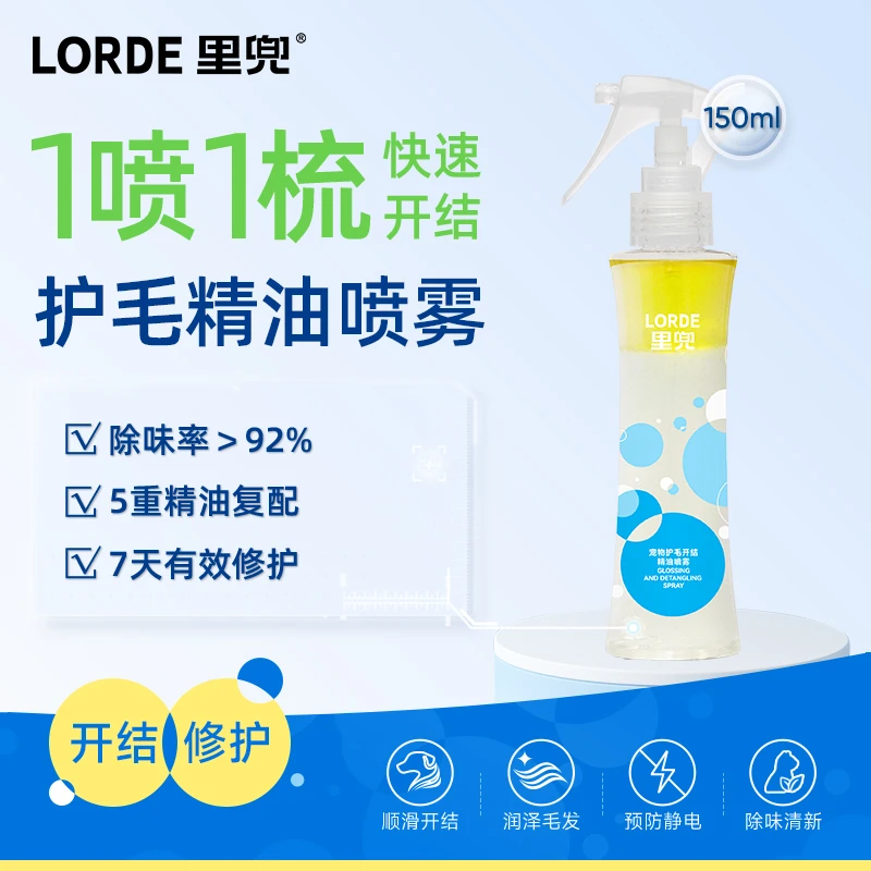 【开结顺毛】LORDE里兜宠物护毛喷雾柔顺防静电精油滋养大规格150ml