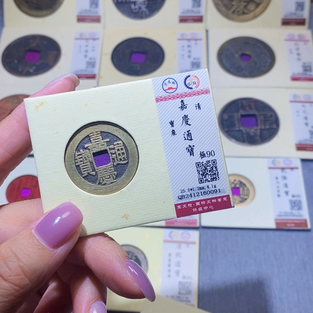 【闪购商品】铜须*隆兴珍泉收藏嘉庆0091