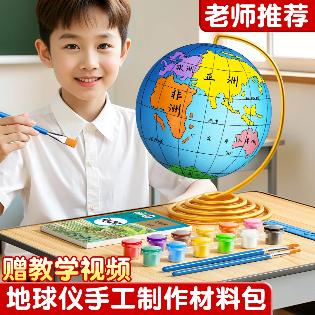 自制地球仪手工制作材料包diy学生初中生初一专用半成品泡沫球