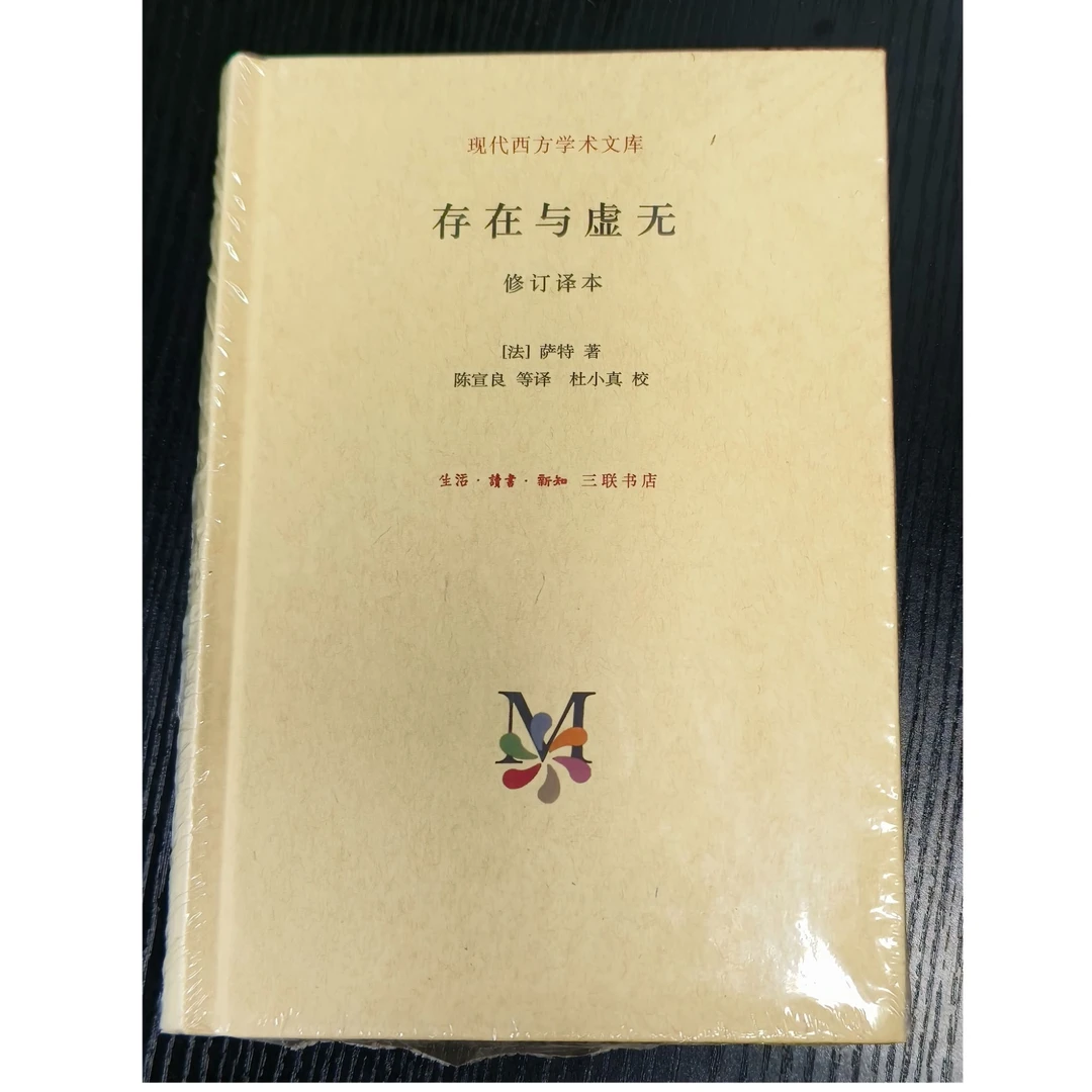 存在与虚无:修订译本