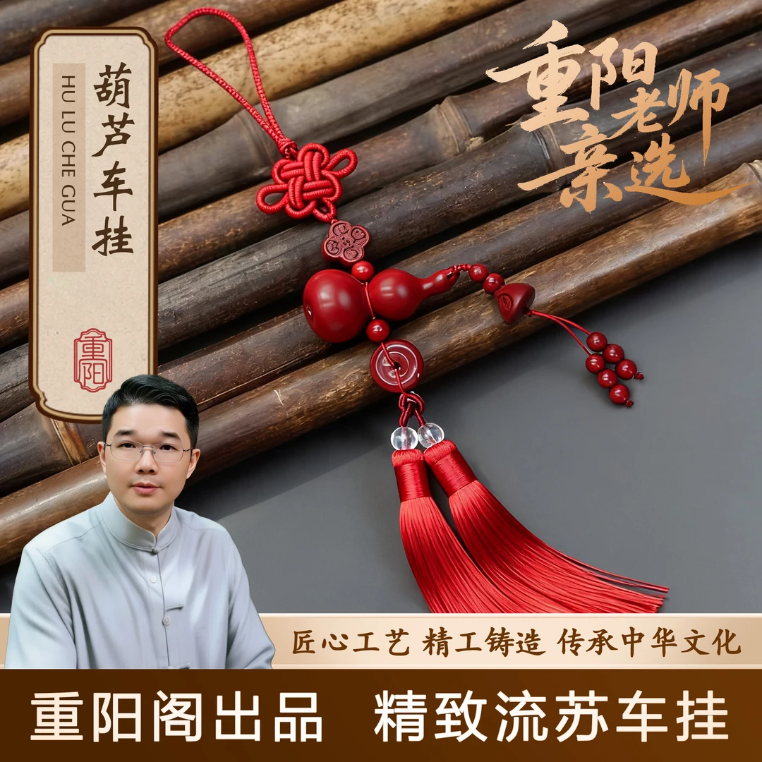 【重阳老师推荐】葫芦汽车挂件