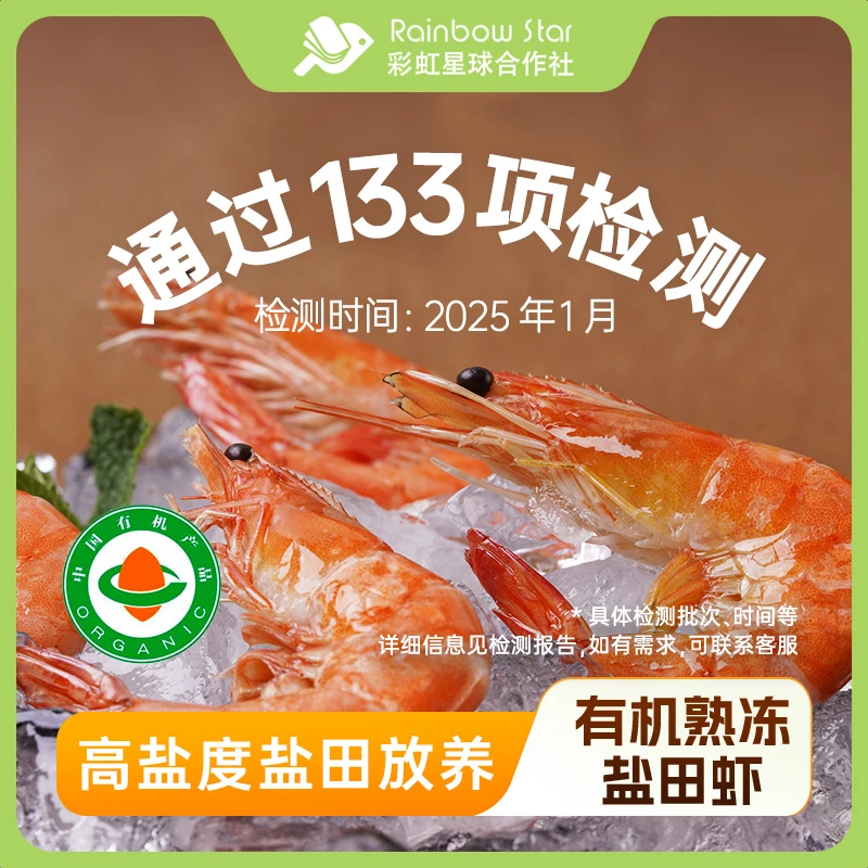 彩虹星球有机|有机熟冻盐田虾1000g熟冻虾盐田低密度养殖安心虾