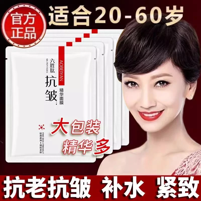 六胜肽抗皱精华面膜紧致面膜通用补水保湿轻薄提拉抗老细腻通用