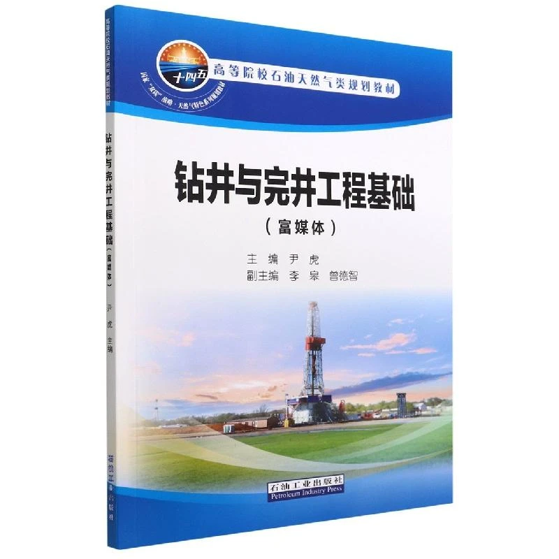 正版 钻井与完井工程基础(富媒体高等院校石油天然气类规划教材)