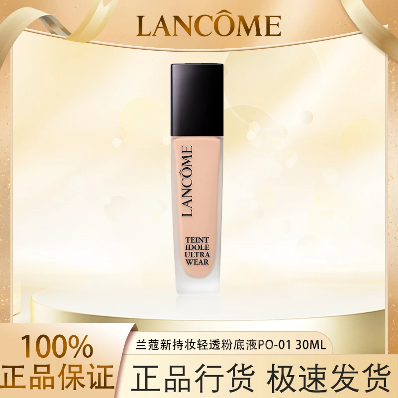 兰蔻持妆粉底液PO-01 持久控油遮瑕30ml