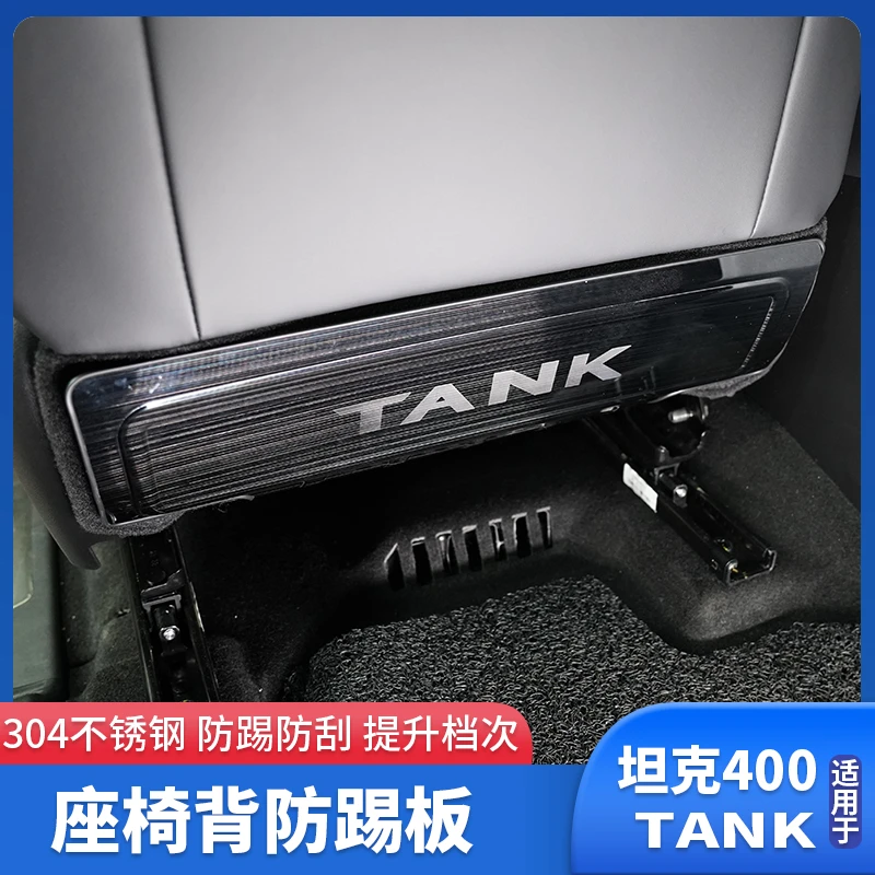 坦克400座椅背防踢板不锈钢后排座椅保护脚垫内饰改装专用配件