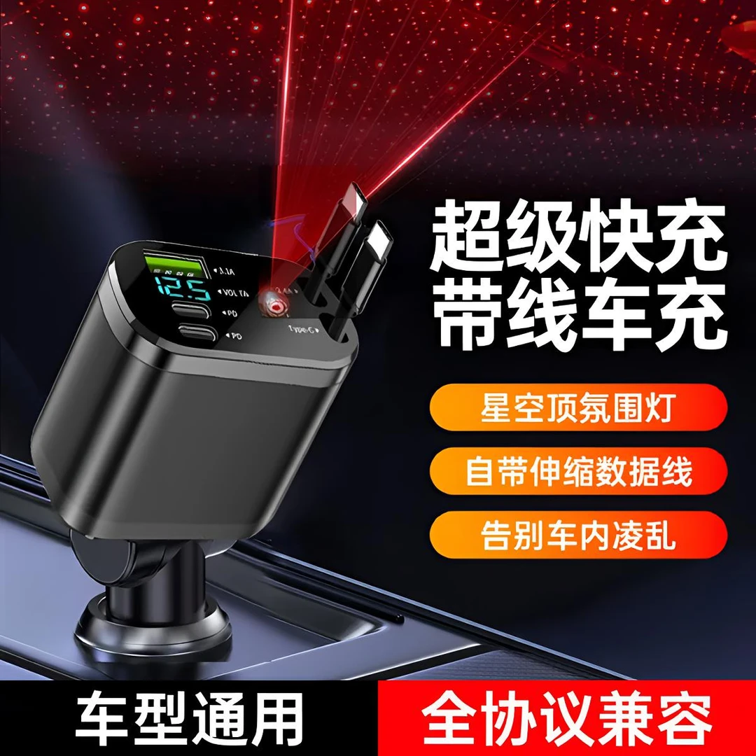 车载手机充电器星空顶氛围灯超级快充自带伸缩线一拖五充电转换器