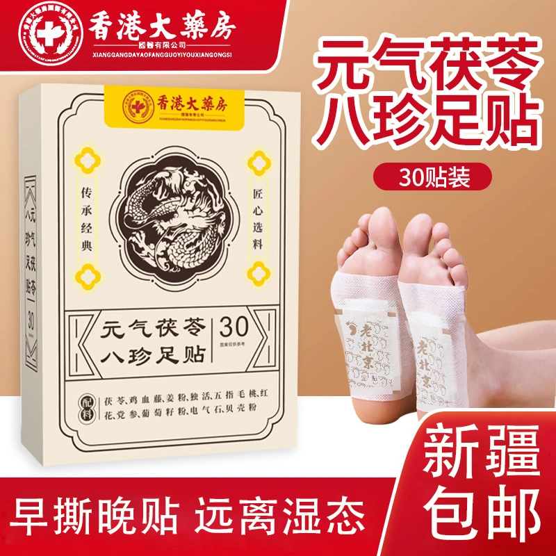 【新疆包邮乌市直发】元气茯苓八珍足贴脚底艾灸贴足部护理足贴