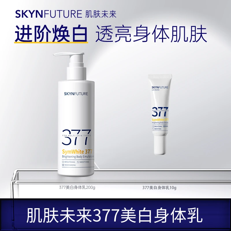 肌肤未来377美白身体乳深层补水保湿留香护理乳TZ