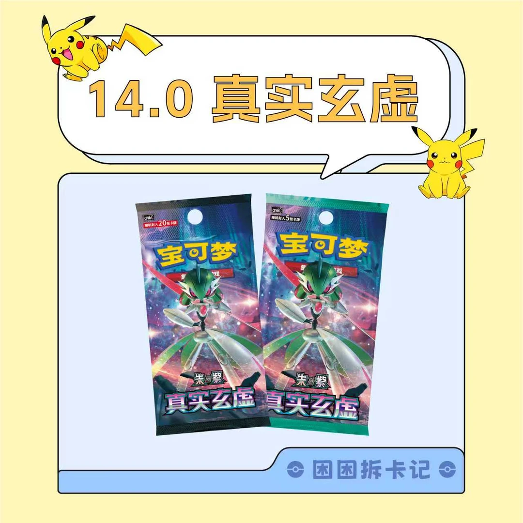 【困困福福】简中宝可梦 14.0真实玄虚 *5包