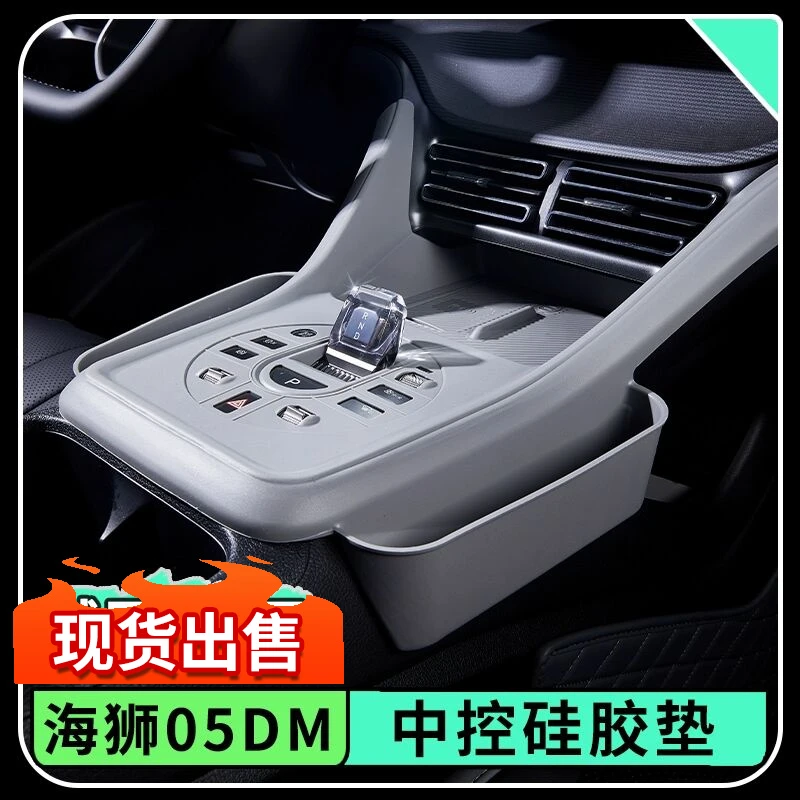 比亚迪海狮05dmi中控全包硅胶垫排挡按键面板防保护套车内饰用品