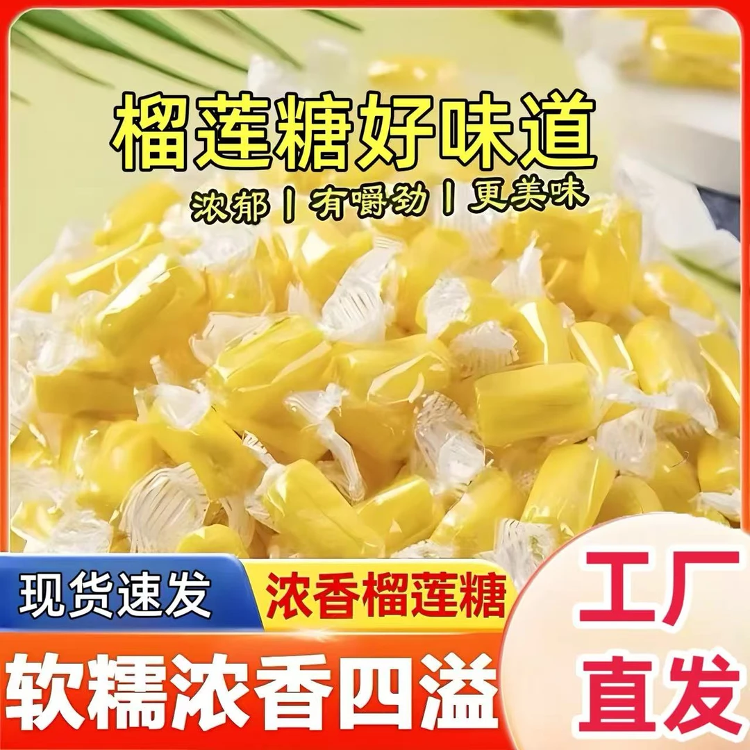 【到手500克】榴莲奶糖办公室休闲零食特浓糖果追剧解馋水果软糖