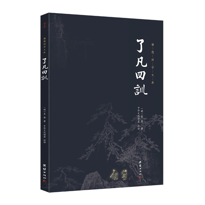 了凡四训 袁了凡 谦德国学文库 全本全注全译 中国哲学书籍