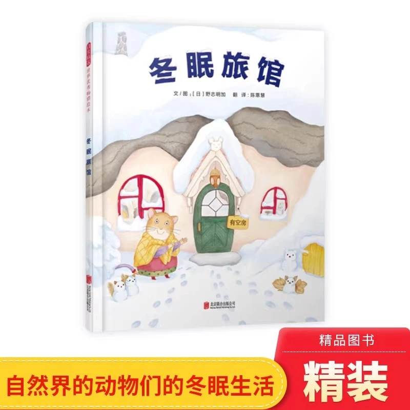 冬眠旅馆硬壳精装绘本科普动物们不同的冬眠生活适合3岁以上启发