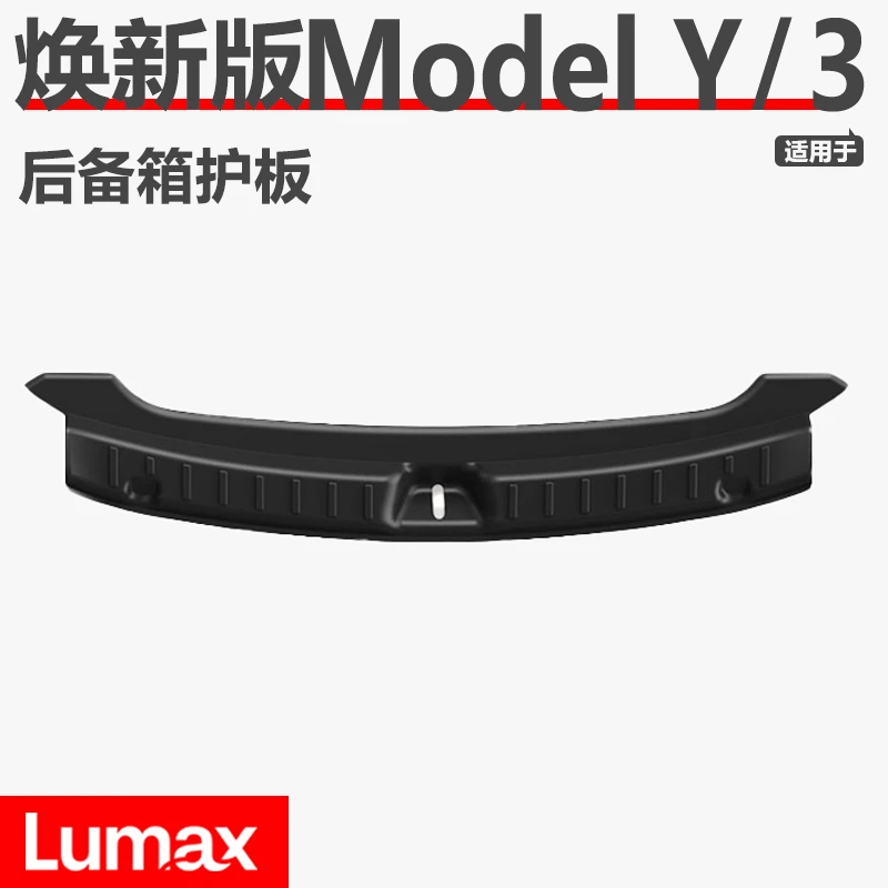 [LUMAX]适用于特斯拉焕新Y/3后备箱门槛护板侧边全包护角保护配件