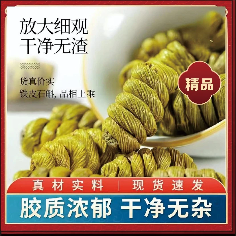 高品质铁皮石斛核心产区营养滋补品煲汤泡水树种植仿野生珍品