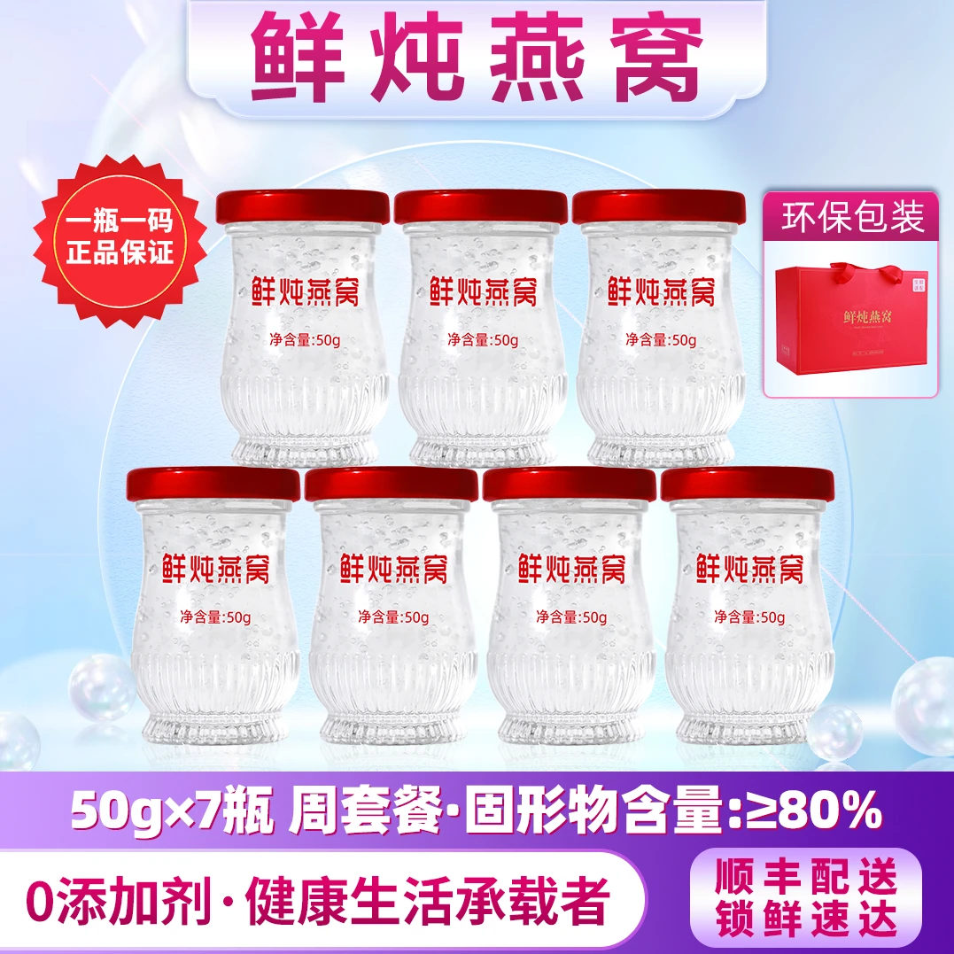 鲜炖燕窝即食50g*7瓶周套餐礼盒装正品孕期送礼长辈滋补营养食品