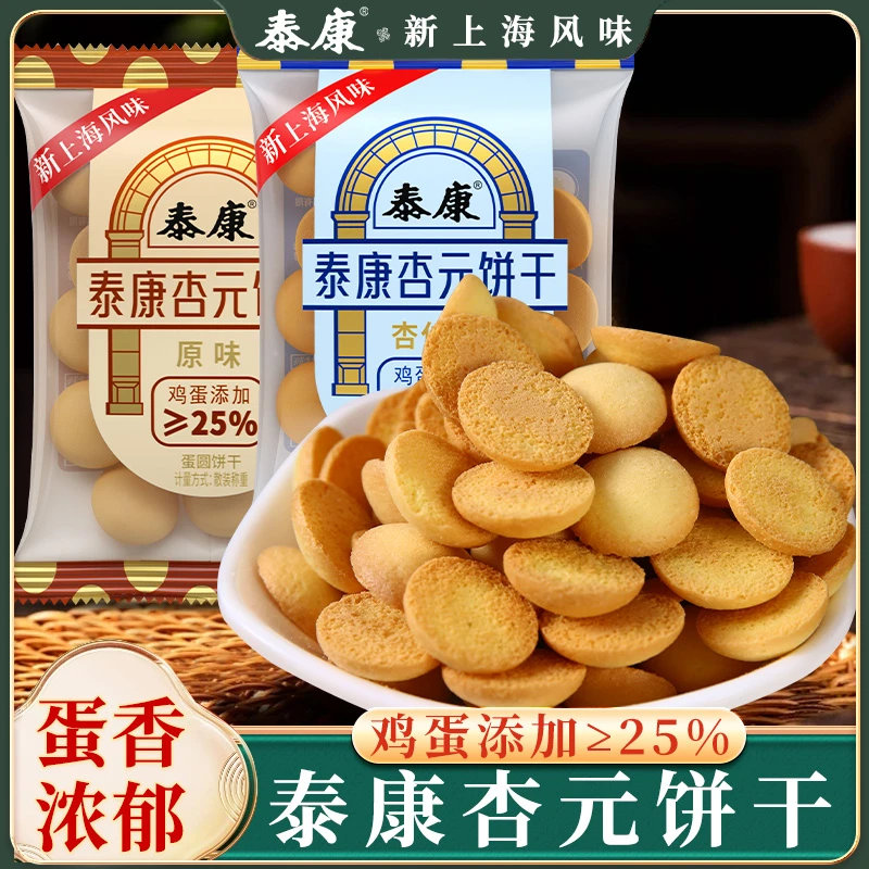 上海泰康怀旧鸡蛋杏元饼干儿时零食健康休闲小吃解馋散装蛋圆饼干