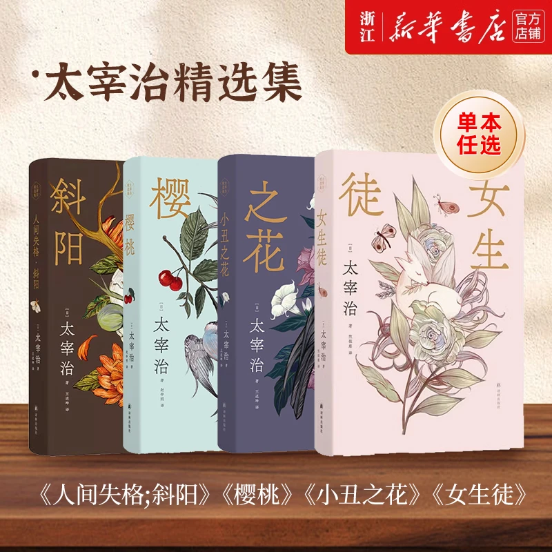【单本任选】太宰治精选集：人间失格·斜阳 樱桃 小丑之花 女生徒