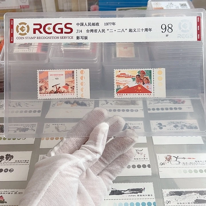 J14色标评级98邮票
