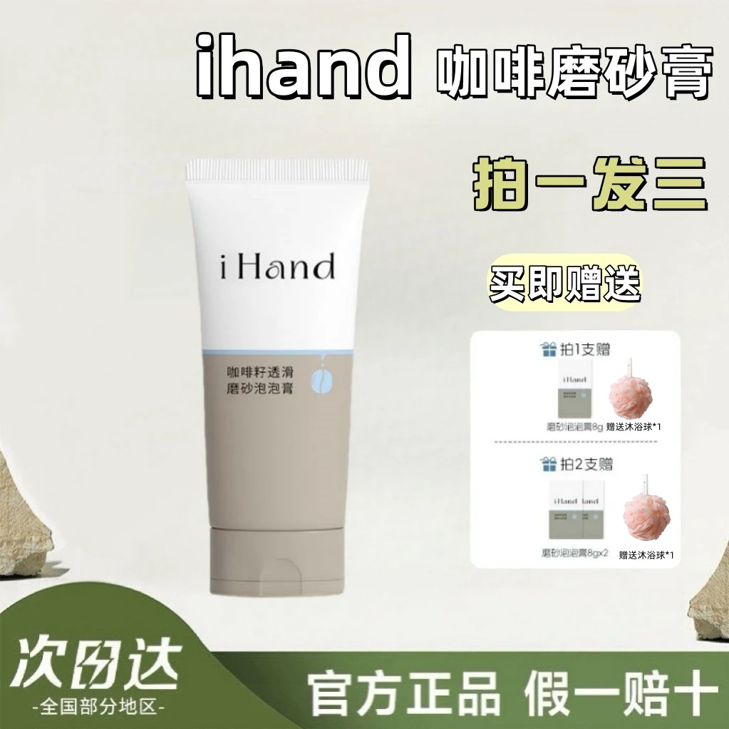 ihand磨砂膏咖啡籽透滑磨砂泡泡膏提亮爽肤沐浴露身体
