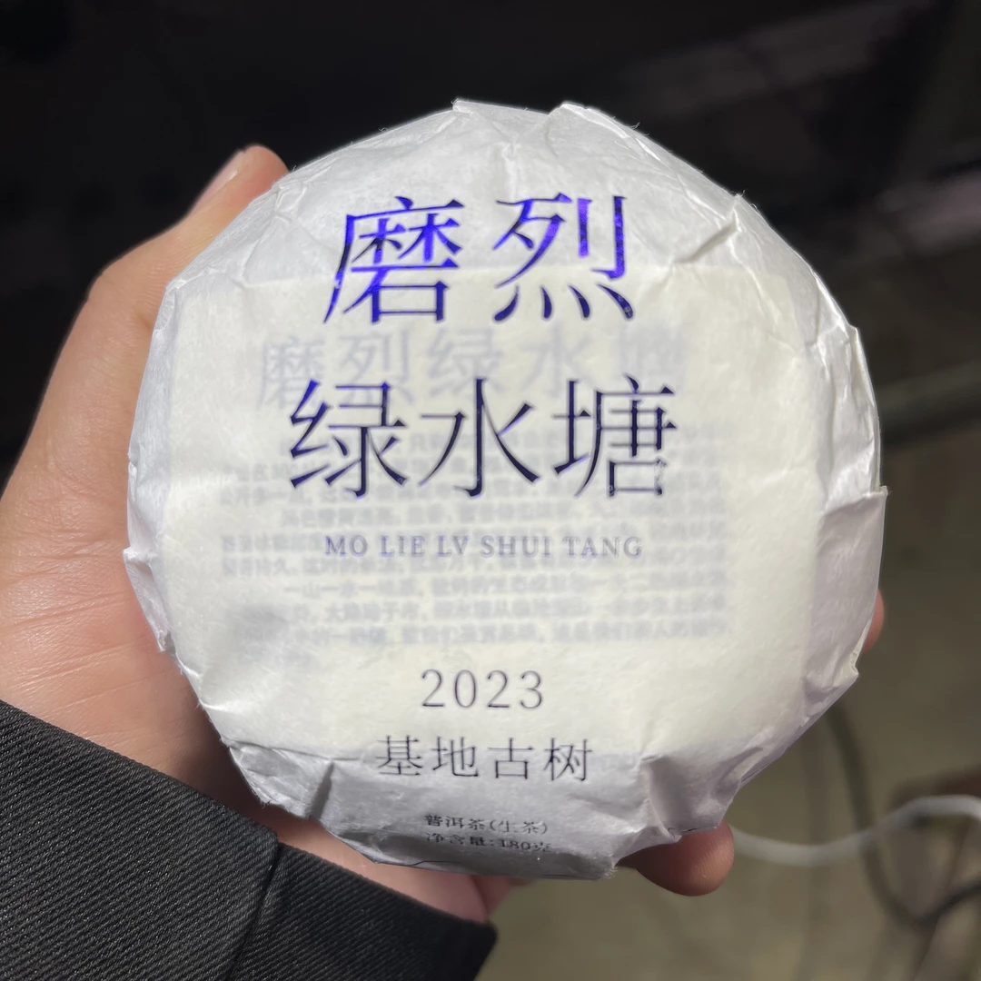 2023年磨烈绿水塘古树春沱茶 1月12【23号】