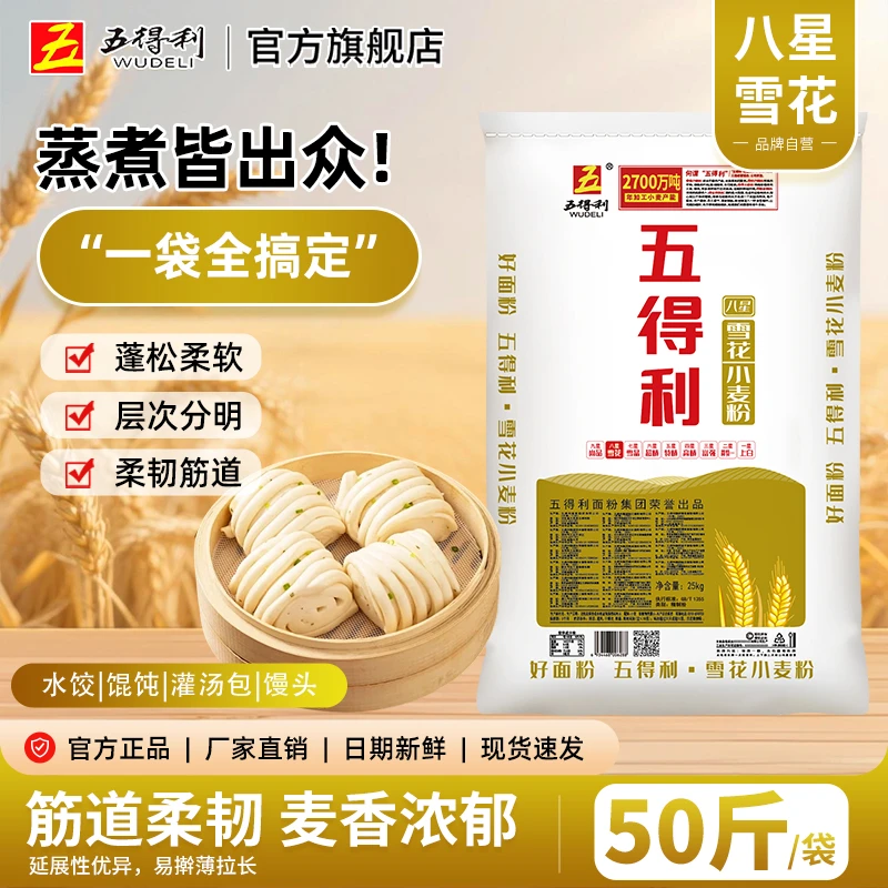 五得利八星雪花25kg小麦粉家用包子50斤面粉馒头早餐速食面条营养