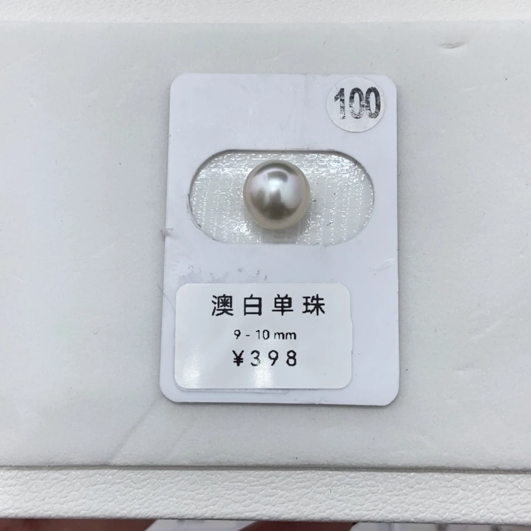定制海水珍珠未镶嵌裸珠澳白宝石光9-10