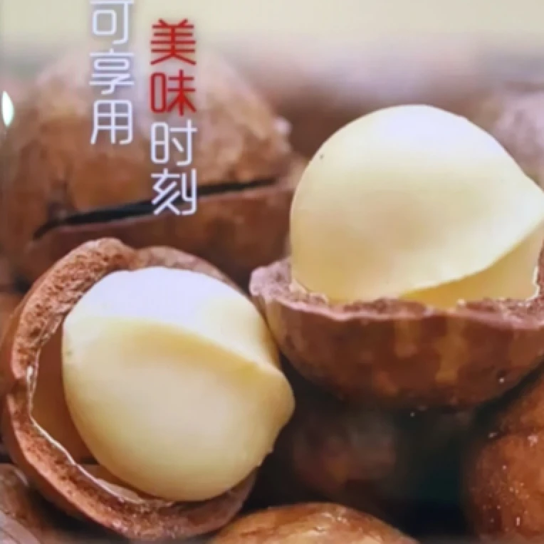 美味时刻夏威夷果