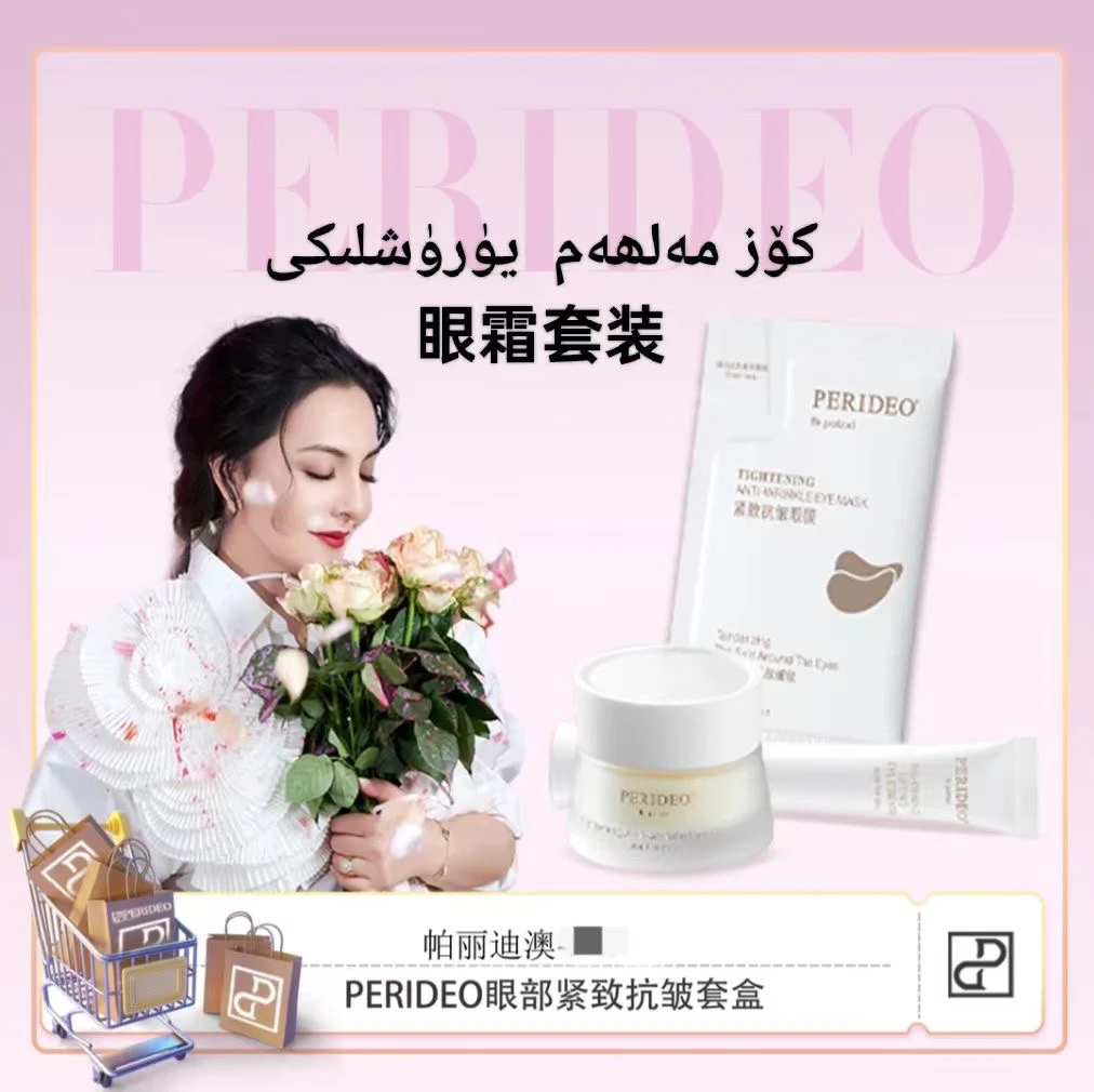 PERIDEO眼部紧致抗皱套盒