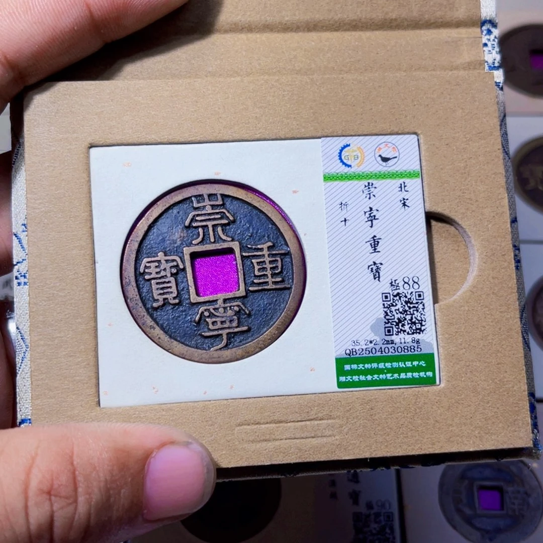 铜沐源臻品崇宁重宝0885