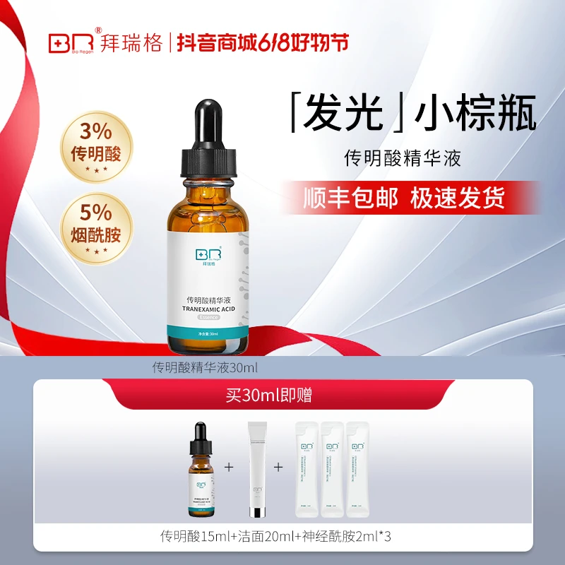 Bio Regen/拜瑞格烟酰胺传明酸氨甲环酸精华液面部护肤精华保湿