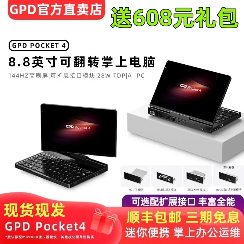 欧奢蒂GPD Pocket4 掌上迷你平板二合一笔记本电脑8.8寸高性能