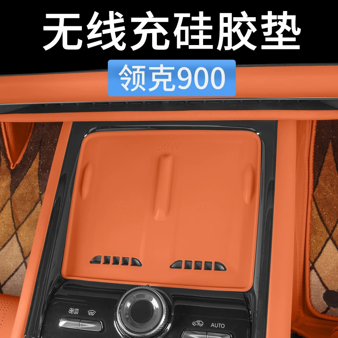 领克900中控无线充电硅胶垫防滑垫防尘保护垫汽车内装饰用品配件