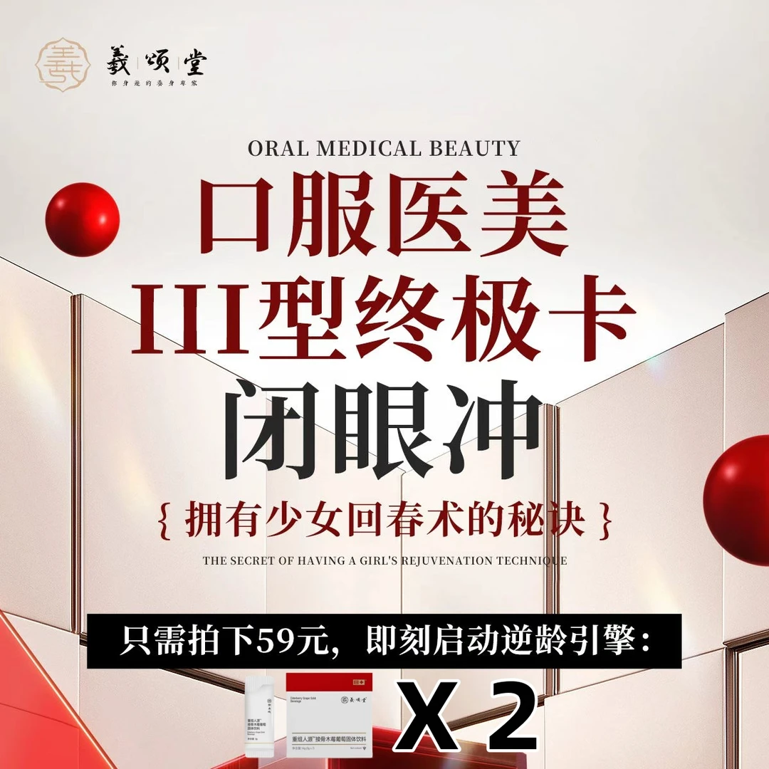羲颂堂口服医美III型终极卡【拍下可抵5000】拥有少女回春术的秘诀！