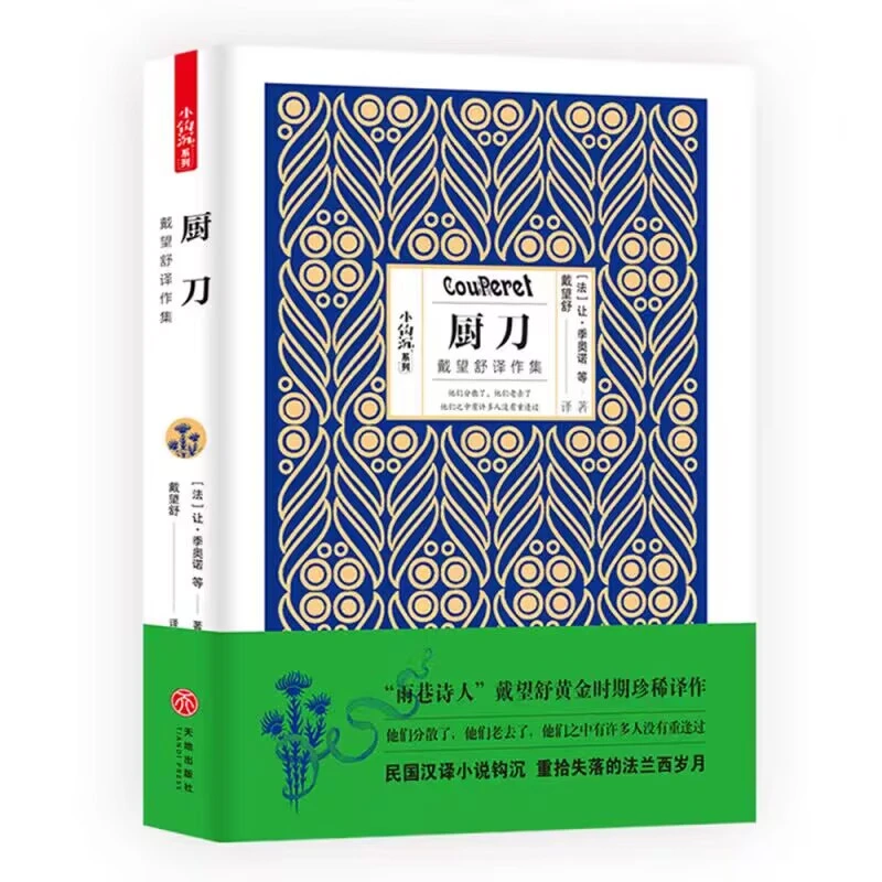 厨刀：戴望舒译作集 正版书籍